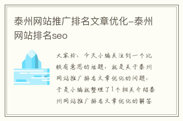 泰州网站推广排名文章优化-泰州网站排名seo