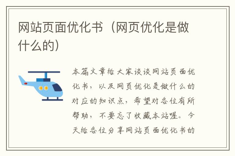 网站页面优化书（网页优化是做什么的）