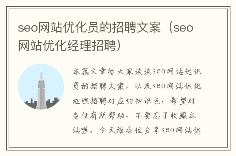 seo网站优化员的招聘文案（seo网站优化经理招聘）