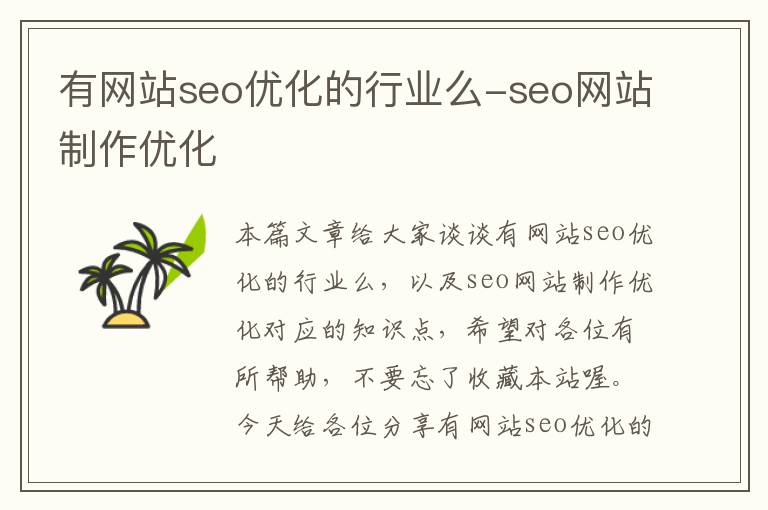 有网站seo优化的行业么-seo网站制作优化