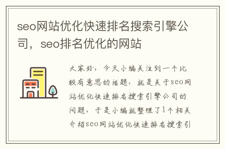 seo网站优化快速排名搜索引擎公司，seo排名优化的网站