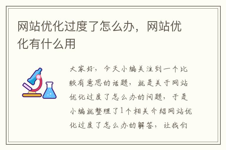 网站优化过度了怎么办，网站优化有什么用