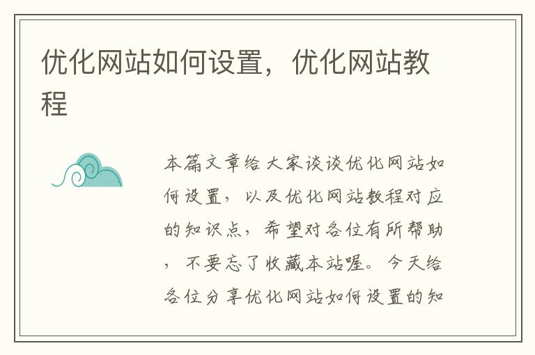 优化网站如何设置，优化网站教程