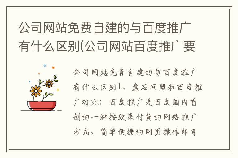 公司网站免费自建的与百度推广有什么区别(公司网站百度推广要多少钱)