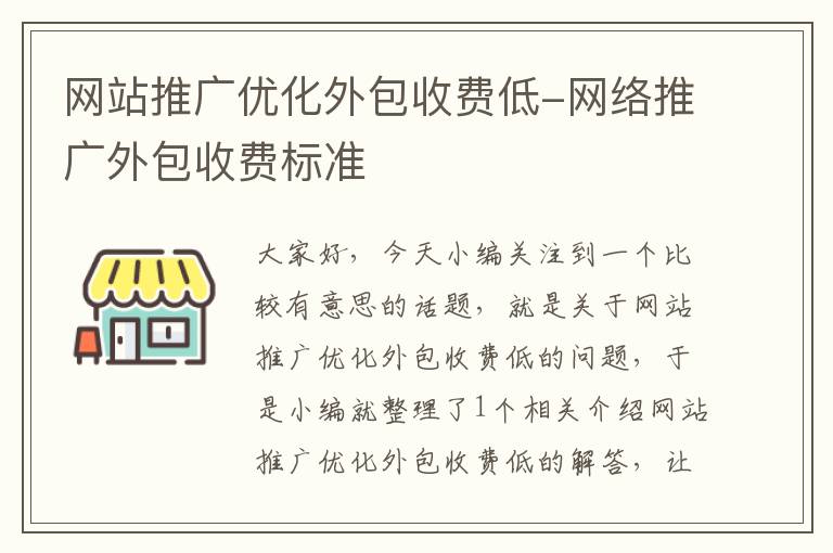 网站推广优化外包收费低-网络推广外包收费标准