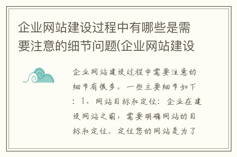 企业网站建设过程中有哪些是需要注意的细节问题(企业网站建设过程中有哪些是需要注意的细节)