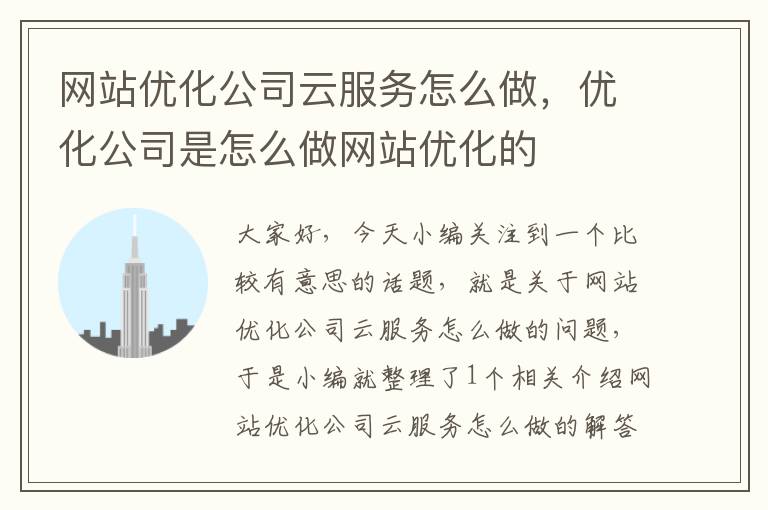 网站优化公司云服务怎么做，优化公司是怎么做网站优化的