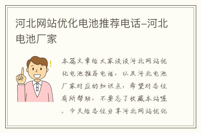 河北网站优化电池推荐电话-河北电池厂家