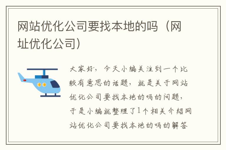 网站优化公司要找本地的吗（网址优化公司）