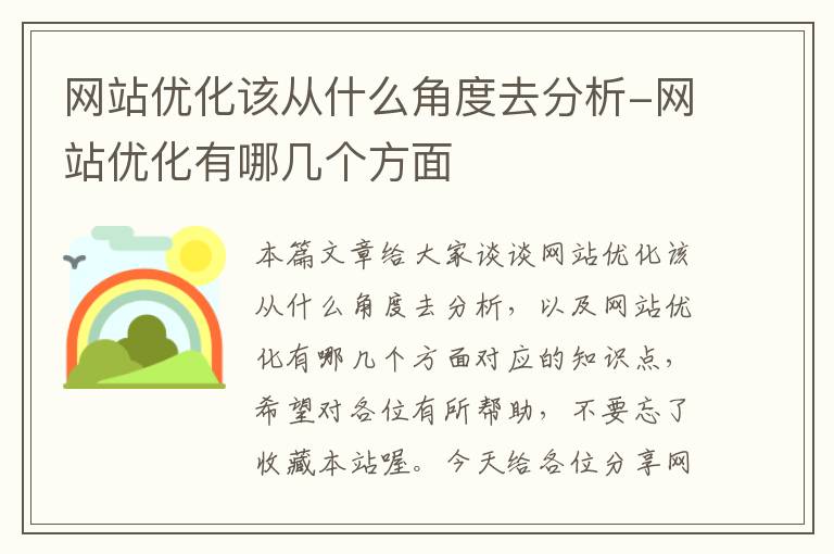 网站优化该从什么角度去分析-网站优化有哪几个方面