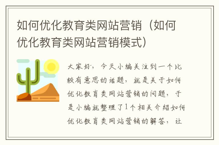 如何优化教育类网站营销（如何优化教育类网站营销模式）