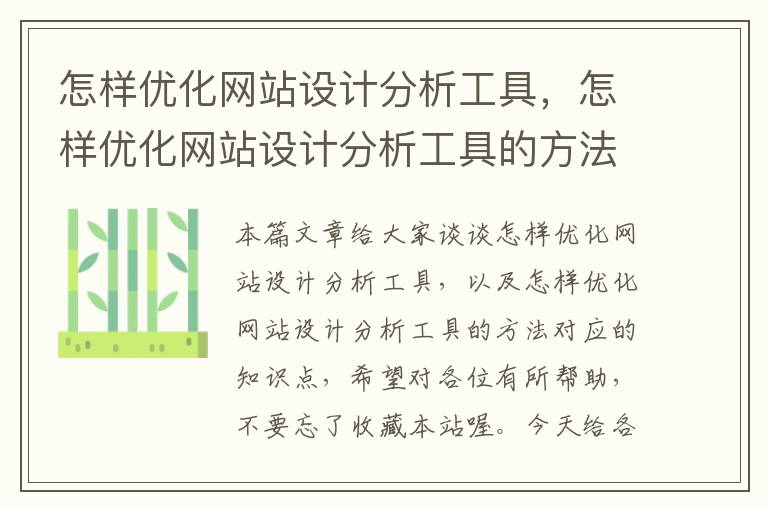 怎样优化网站设计分析工具，怎样优化网站设计分析工具的方法