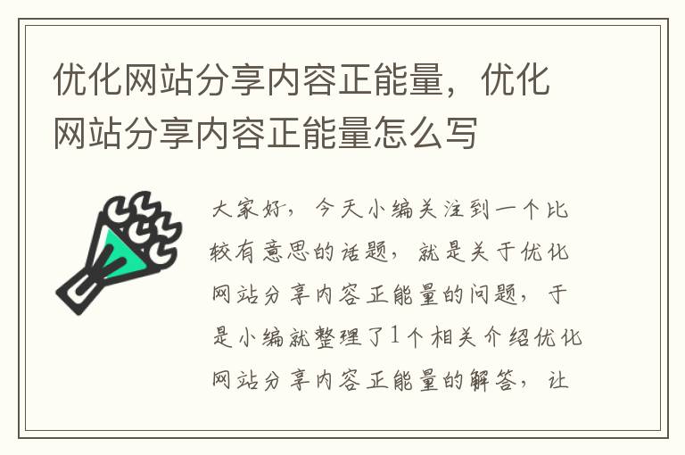 优化网站分享内容正能量，优化网站分享内容正能量怎么写