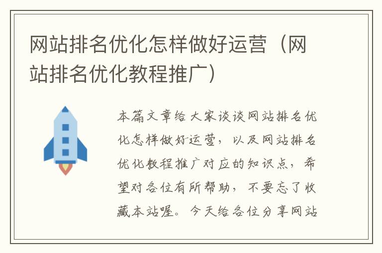 网站排名优化怎样做好运营（网站排名优化教程推广）