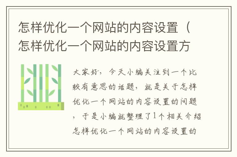 怎样优化一个网站的内容设置（怎样优化一个网站的内容设置方法）