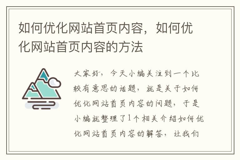 如何优化网站首页内容，如何优化网站首页内容的方法