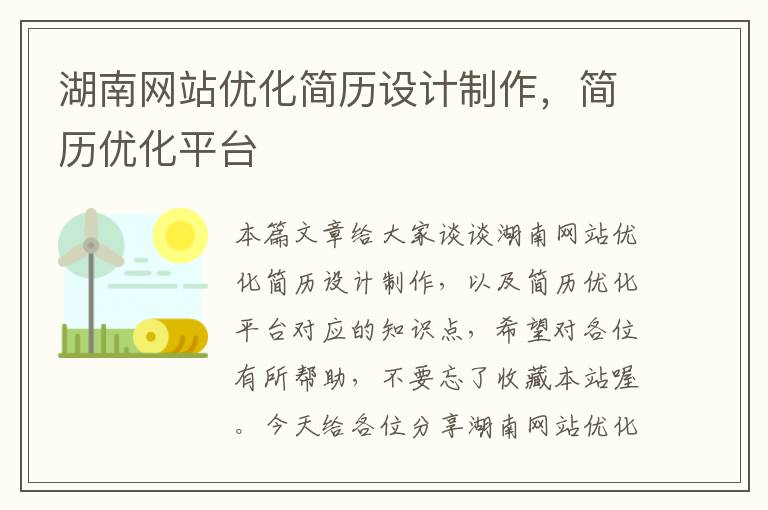 湖南网站优化简历设计制作，简历优化平台