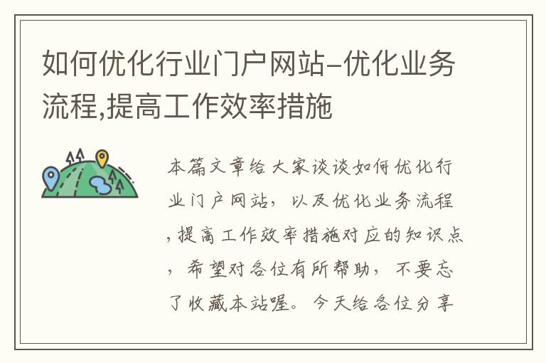 如何优化行业门户网站-优化业务流程,提高工作效率措施