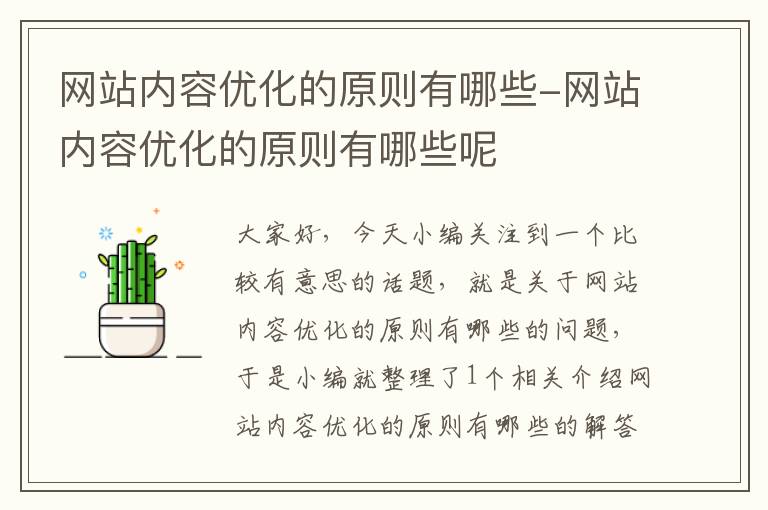 网站内容优化的原则有哪些-网站内容优化的原则有哪些呢