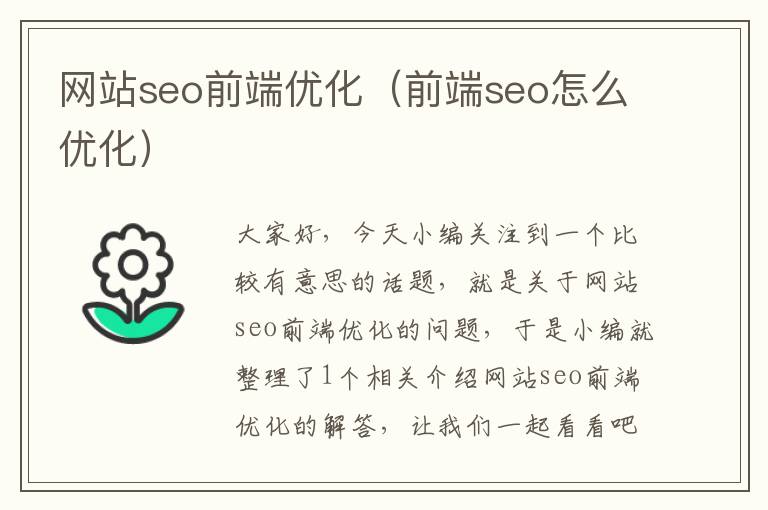 网站seo前端优化（前端seo怎么优化）