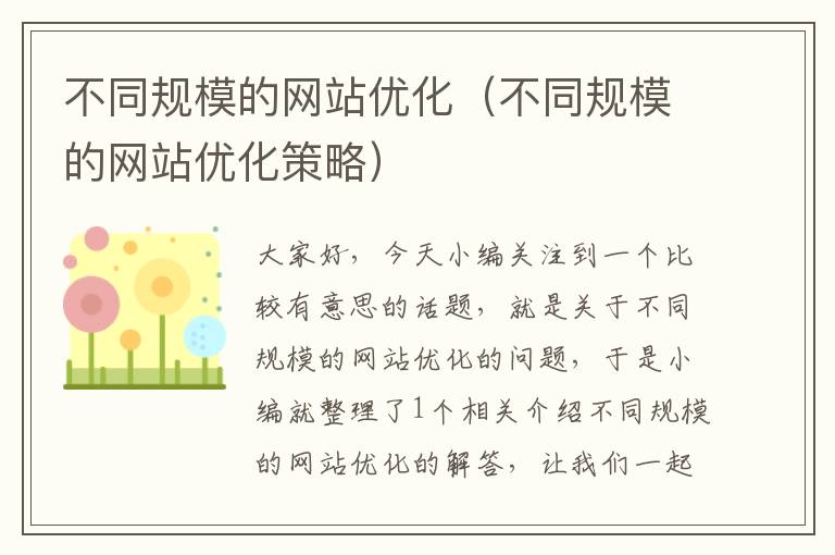 不同规模的网站优化（不同规模的网站优化策略）