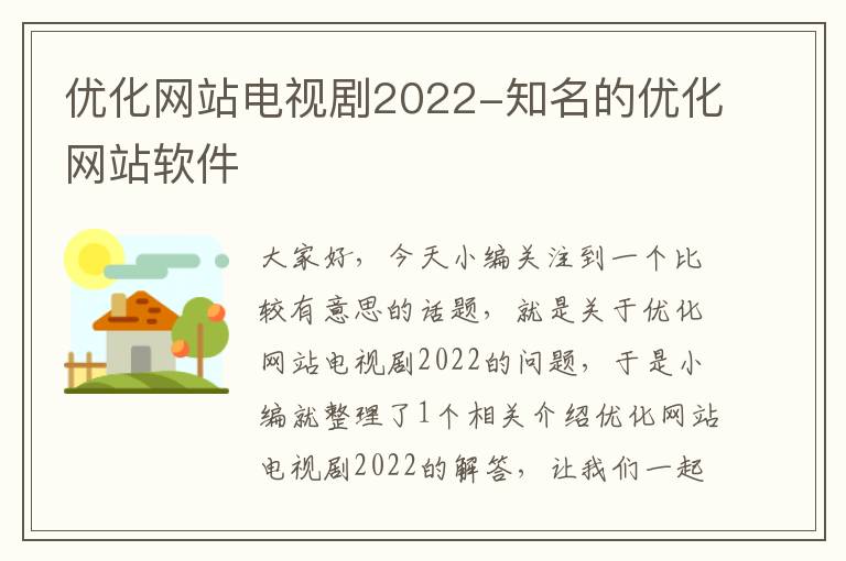 优化网站电视剧2022-知名的优化网站软件