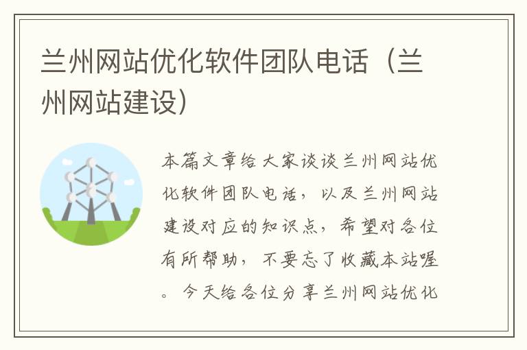 兰州网站优化软件团队电话（兰州网站建设）