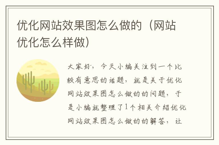 优化网站效果图怎么做的（网站优化怎么样做）