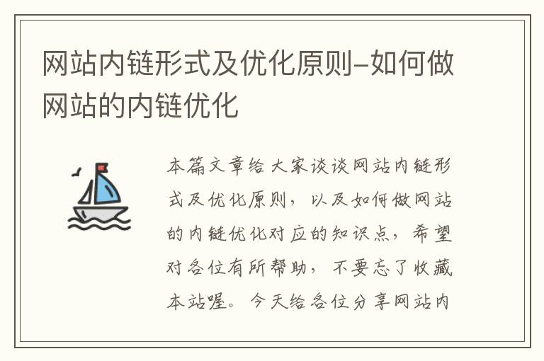 网站内链形式及优化原则-如何做网站的内链优化