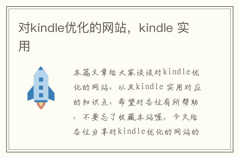 对kindle优化的网站，kindle 实用