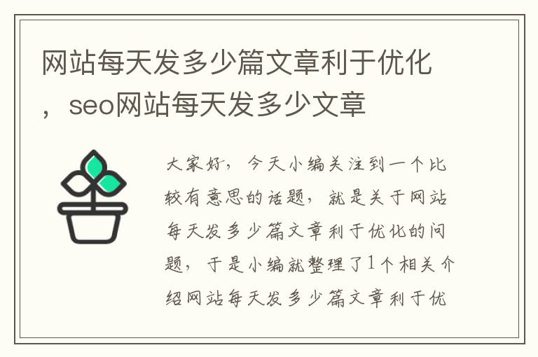 网站每天发多少篇文章利于优化，seo网站每天发多少文章