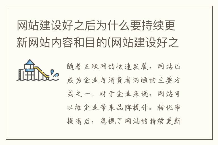 网站建设好之后为什么要持续更新网站内容和目的(网站建设好之后为什么要持续更新网站内容呢)