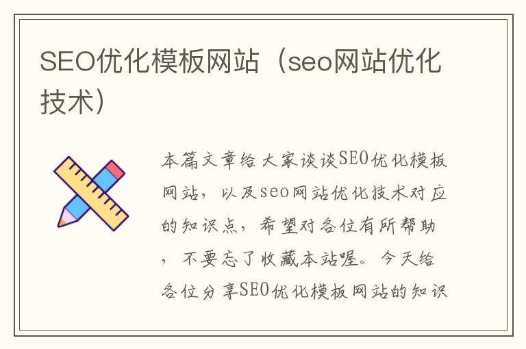 SEO优化模板网站（seo网站优化技术）