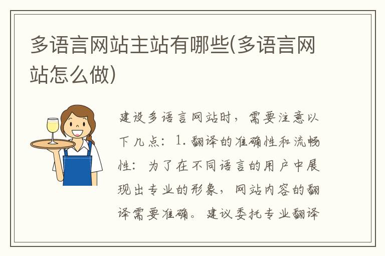 多语言网站主站有哪些(多语言网站怎么做)