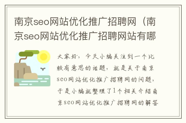 南京seo网站优化推广招聘网（南京seo网站优化推广招聘网站有哪些）