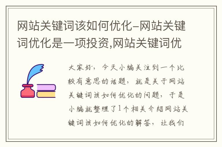 网站关键词该如何优化-网站关键词优化是一项投资,网站关键词优化怎么做