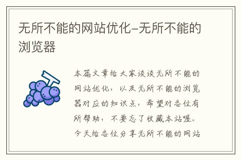 无所不能的网站优化-无所不能的浏览器