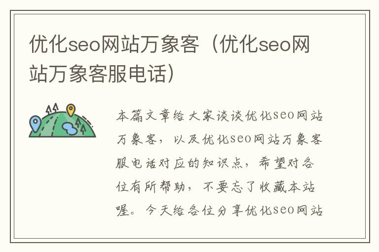 优化seo网站万象客（优化seo网站万象客服电话）