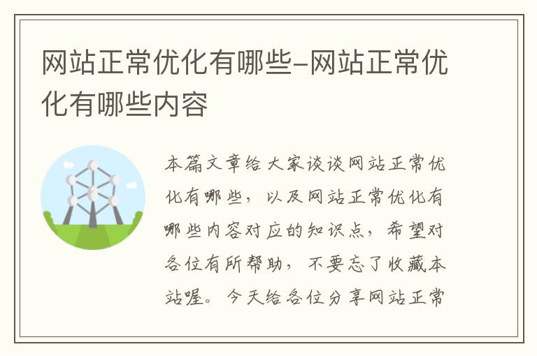 网站正常优化有哪些-网站正常优化有哪些内容