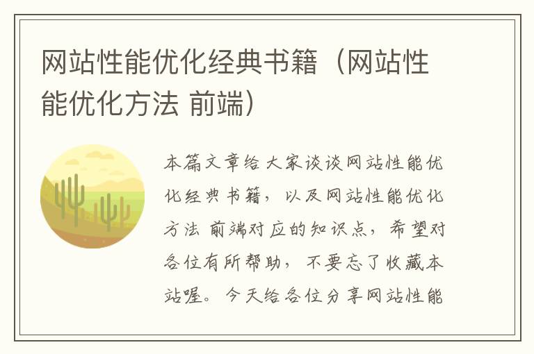 网站性能优化经典书籍（网站性能优化方法 前端）