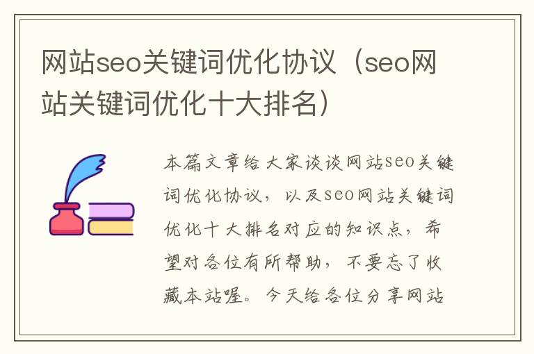 网站seo关键词优化协议（seo网站关键词优化十大排名）