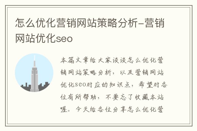 怎么优化营销网站策略分析-营销网站优化seo