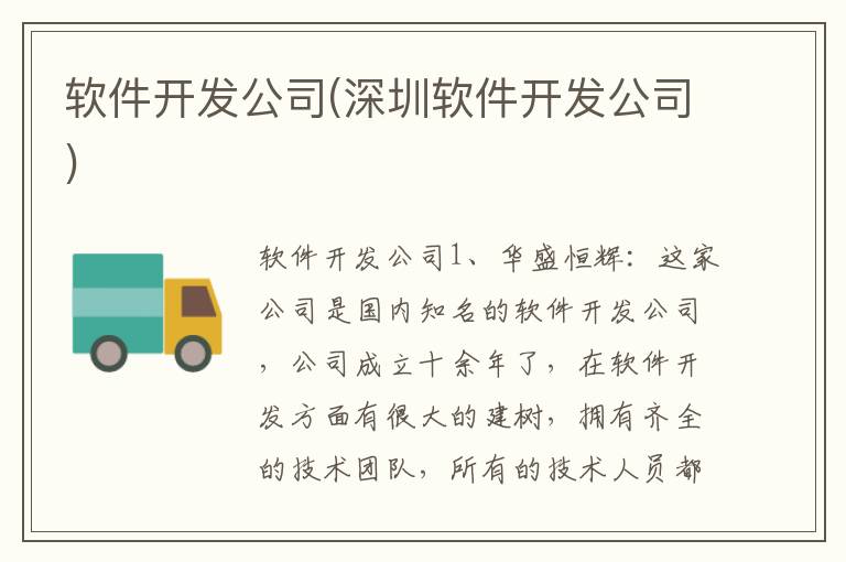 软件开发公司(深圳软件开发公司)