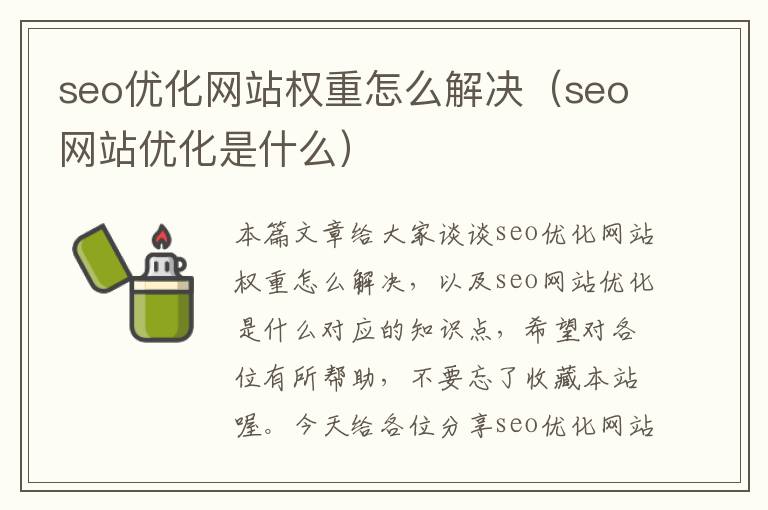 seo优化网站权重怎么解决（seo网站优化是什么）