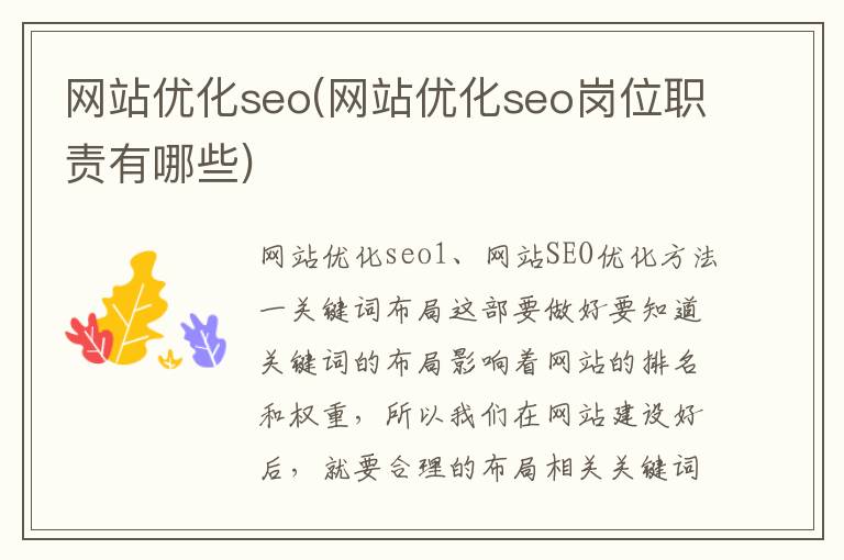 网站优化seo(网站优化seo岗位职责有哪些)