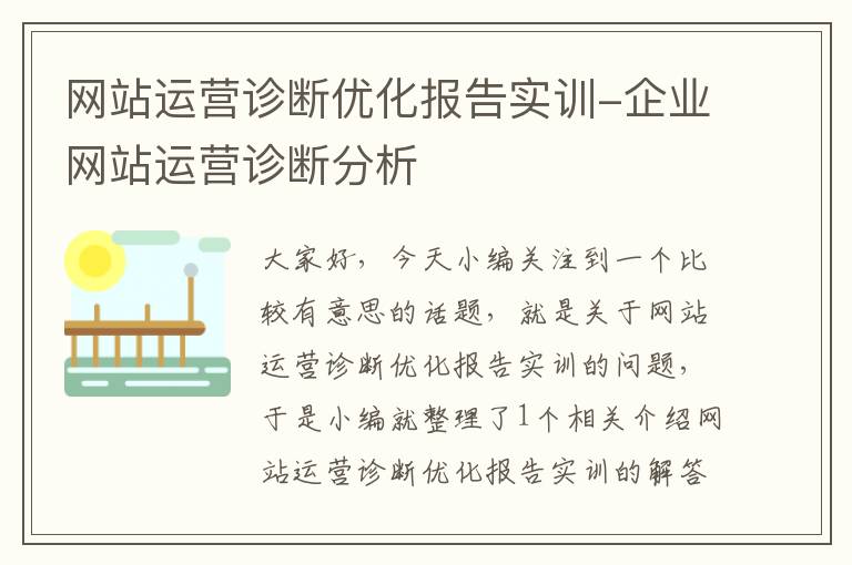 网站运营诊断优化报告实训-企业网站运营诊断分析