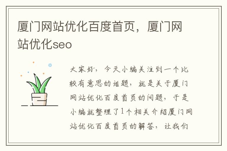 厦门网站优化百度首页，厦门网站优化seo