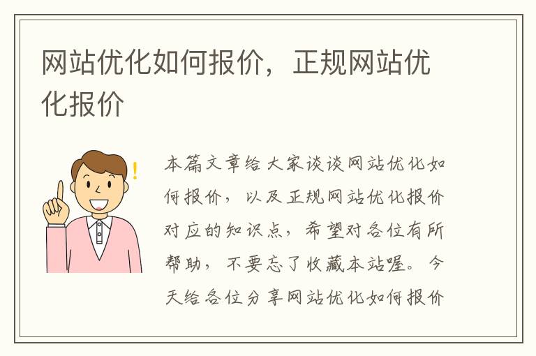 网站优化如何报价，正规网站优化报价