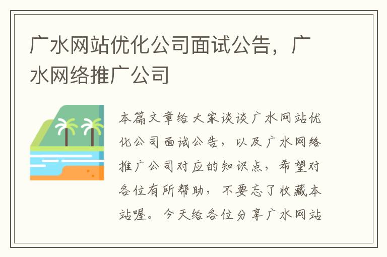 广水网站优化公司面试公告，广水网络推广公司