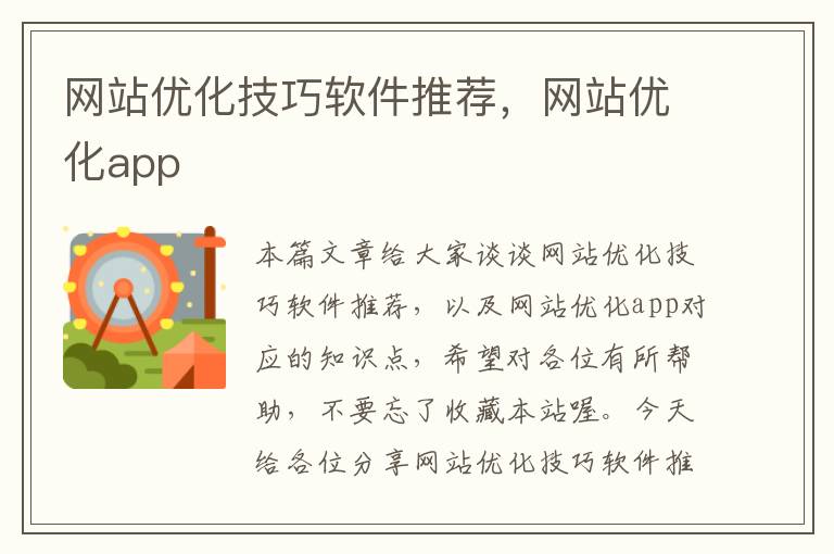 网站优化技巧软件推荐，网站优化app